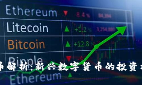 UC币虚拟币解析：新兴数字货币的投资机会与风险