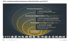 虚拟币OTC商家的选择指南