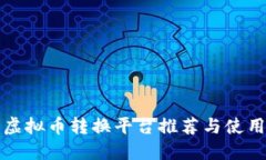 最佳虚拟币转换平台推荐