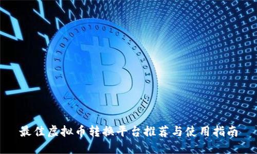 最佳虚拟币转换平台推荐与使用指南