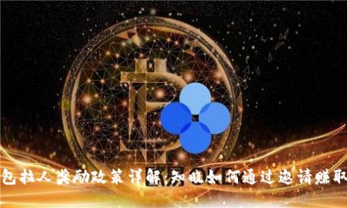 TP钱包拉人奖励政策详解：知晓如何通过邀请赚取收益
