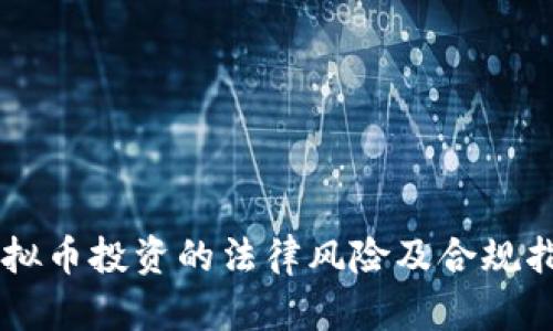 虚拟币投资的法律风险及合规指引