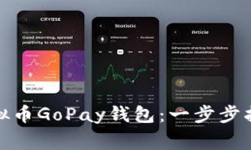 : 如何注册虚拟币GoPay钱包：一步步指南与常见问题