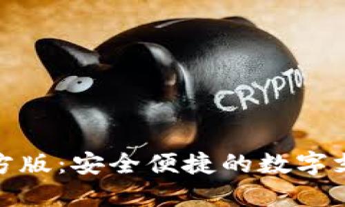 数字钱包官方版：安全便捷的数字支付解决方案