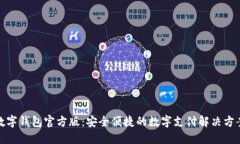 数字钱包官方版：安全便
