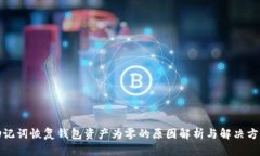 助记词恢复钱包资产为零