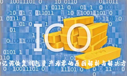 助记词恢复钱包资产为零的原因解析与解决方案