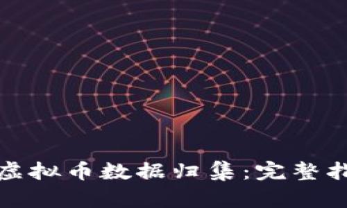 如何高效进行虚拟币数据归集：完整指南与实用技巧