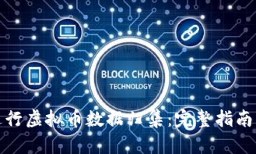 如何高效进行虚拟币数据归集：完整指南与实用技巧