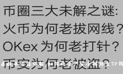 善盾提币方法详解：如何将资产安全转移至TP钱包