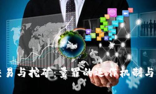 虚拟币交易与挖矿：量罪的运作机制与风险解析