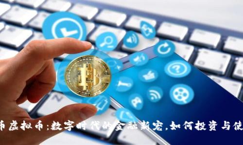 贝币虚拟币：数字时代的金融新宠，如何投资与使用？