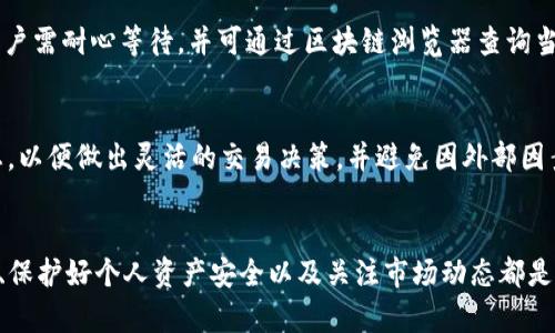如何在TP钱包中将HT转换为BNB：完整指南与技巧

TP钱包, HT, BNB, 数字资产, 加密货币交易/guanjianci

引言
在当前的加密货币市场中，TP钱包由于其便捷性与安全性受到了越来越多用户的青睐。随着数字资产的种类日益增多，用户常常需要将不同的加密货币之间进行转换，以便于投资或使用。这篇文章将系统地介绍如何在TP钱包中将HT（火币Token）转换为BNB（币安币），并提供一些相关的技巧和注意事项。

什么是TP钱包？
TP钱包是一款多链钱包，支持以太坊、TRON等多个主流公链的数字资产管理。它的优点包含了用户友好的界面、高效的资产管理功能以及较强的安全性。用户可以方便地通过TP钱包进行数字资产的接收和发送，同时还能够参与去中心化交易所（DEX），实现资产的快速转换。

什么是HT和BNB？
HT（Huobi Token）是由火币交易所发行的数字货币。HT不仅可以用于交易所内的手续费抵扣，还能用于参与火币推出的各种活动，如投票、新的项目上线等。BNB（Binance Coin）是币安交易所发行的代币，最初用于交易手续费折扣，但如今BNB的用处已经扩展到众多生态系统的应用中，比如参与项目的公募、在币安链上的交易等。

为什么要将HT转换为BNB？
用户为何需要将HT转换为BNB呢？这主要取决于他们的投资策略、市场分析、需求以及对不同平台的看法。以下几点可以作为考虑的因素：

1. **手续费折扣**：使用BNB在币安交易时，用户可以享受较高的手续费折扣，这在频繁交易时尤为重要。
2. **投资机会**：币安平台上有很多优质的项目，并且有些项目可能只接收BNB进行投资，因此将HT换为BNB可以帮助用户把握这样的机会。
3. **市场流动性**：BNB在市场上的流动性相对于HT来说通常更高，用户可以通过BNB更便捷地进行越多交易。
4. **多样化投资**：将HT转换为BNB，可以更好地实现资产的多样化投资，以应对市场波动。
5. **参与生态**：BNB已经成为币安生态系统的中心，拥有BNB可以更方便地参与币安的借贷、抵押等金融产品。

如何在TP钱包中将HT转换为BNB？
在TP钱包中将HT转换为BNB的操作步骤如下：

1. **下载并安装TP钱包**：如果你还没有下载TP钱包，可以去应用商店下载安装。确保从官方渠道下载以保障安全。
2. **创建或导入钱包**：打开钱包后，你可以选择创建新钱包，或者导入已有的钱包。
3. **充值HT资产**：确保你的钱包中有一定数量的HT资产。若没有，你可以通过交易所将HT转入到你的TP钱包中。
4. **选择交易所**：点击TP钱包中的“交易”功能，选择一个支持HT交易的DEX（去中心化交易所）。通常，TP钱包内置多个去中心化交易所供用户选择。
5. **进行交易**：在交易页面中，选择HT为“卖出”资产，BNB为“买入”资产，输入你希望转换的数量后进行确认。
6. **确认交易信息**：仔细核对交易费用、汇率等信息后确认交易。如果没有问题，点击确认以完成交易。
7. **查看资产**：交易完成后，可以在TP钱包的资产页面查看BNB余额的变化。

可能遇到的问题及解决方案
在进行HT转BNB的操作过程中，用户可能会遇到一些问题，以下是常见问题及其解决方案：

1. 交易手续费问题
在加密货币交易中，手续费通常是一个重要的考虑因素，尤其是当市场波动较大时。TP钱包和去中心化交易所在交易过程中都会收取一定的手续费。如果你发现手续费过高，可以尝试避开高峰时段进行交易，或者选择手续费更低的平台。此外，很多去中心化交易所会给予流动性提供者奖励机制，可以在交易之前多做一些调研。

2. 转换汇率波动
加密货币市场的价格波动非常频繁，尤其是在进行交易时，汇率可能会在短时间内发生变化。用户在确认交易前，应关注当前的市场行情，并选择最佳交易时机。为了降低风险，可以适量分批交易，而不是一次性操作。

3. 钱包安全问题
任何关于数字货币的操作都存在安全风险，因此确保TP钱包的安全是至关重要的。用户应定期备份钱包并妥善保存助记词，避免泄露。此外，可以在钱包中开启双重认证等安全功能，以增加账户的安全性。

4. DEX的使用问题
由于不同的去中心化交易所（DEX）操作方式可能有所不同，部分用户在首次使用时可能会感到困惑。对于初学者，建议在进入DEX前，先阅读相关资料，或者观看相关视频，以熟悉交易流程。一旦熟练掌握DEX的基本操作，后续交易将会变得得心应手。

5. 资产不到账的处理
在某些情况下，用户在完成HT转BNB的交易后，可能会发现转入的BNB并未到账。这种情况通常是由于网络拥堵或交易未被及时确认所导致。用户需耐心等待，并可通过区块链浏览器查询当前交易状态。如果长时间没有到账，建议及时联系相关的技术支持团队。

6. 影响市场的外部因素
外部经济环境、政策法规以及行业相关新闻均可能影响加密货币市场的价格波动，尤其是在敏感的时间节点。因此，用户需要时刻关注市场动态，以便做出灵活的交易决策，并避免因外部因素给自己的投资带来不必要的损失。

总结
本文详细介绍了在TP钱包中将HT转换为BNB的整个过程，并提供了一些实用的建议与注意事项。在进行数字资产交易时，提高自身的风险意识、保护好个人资产安全以及关注市场动态都是至关重要的。希望这篇文章能为你提供帮助，并使你在加密货币的交易旅程中更加顺利。
