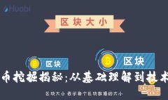虚拟币挖掘揭秘：从基础