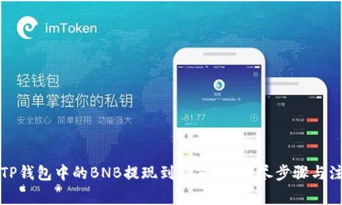 如何将TP钱包中的BNB提现到交易所？详尽步骤与注意事项
