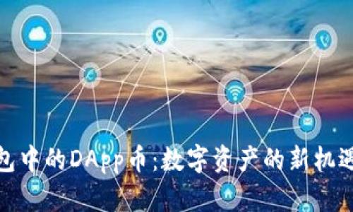 : TP钱包中的DApp币：数字资产的新机遇与挑战