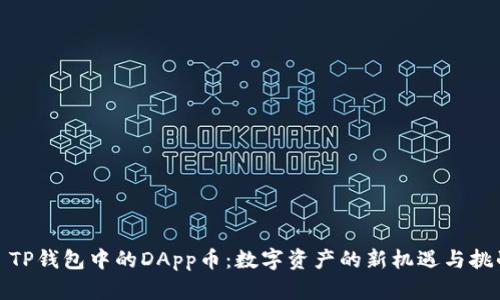 : TP钱包中的DApp币：数字资产的新机遇与挑战