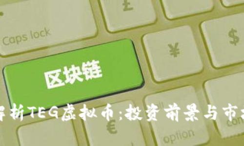 深入解析TEG虚拟币：投资前景与市场动态