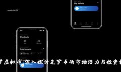 克罗虚拟币：深入探讨克