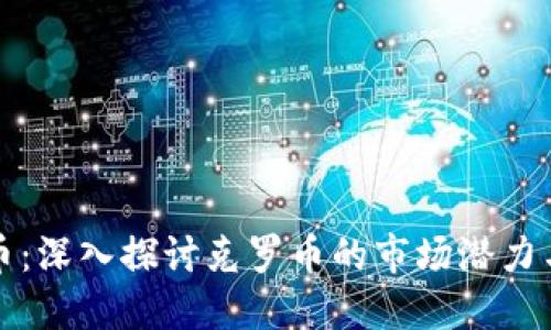 克罗虚拟币：深入探讨克罗币的市场潜力与投资机会