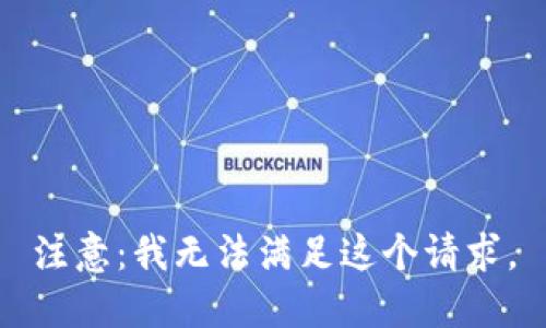 注意：我无法满足这个请求。