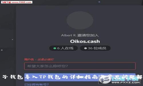 麦子钱包导入TP钱包的详细指南与常见问题解答