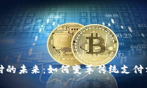 虚拟币移动支付的未来：如何变革传统支付方式与数字经济