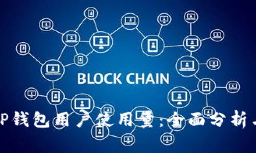 如何提升TP钱包用户使用量：全面分析与策略建议