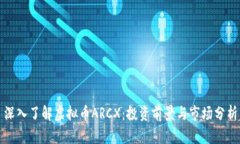 深入了解虚拟币ARCX：投资