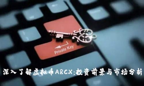 深入了解虚拟币ARCX：投资前景与市场分析