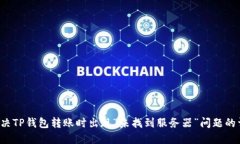  如何解决TP钱包转账时出