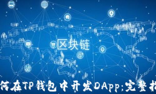 
如何在TP钱包中开发DApp：完整指南