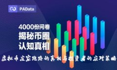 虚拟币庄家跑路的真相与