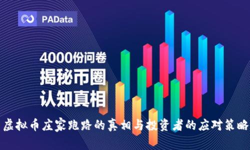 虚拟币庄家跑路的真相与投资者的应对策略