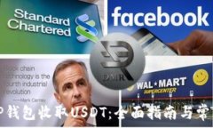   如何使用TP钱包收取USD