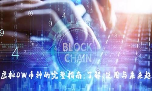 : 虚拟DW币种的完整指南：了解、使用与未来趋势