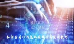 如何查看TP钱包的版本及其
