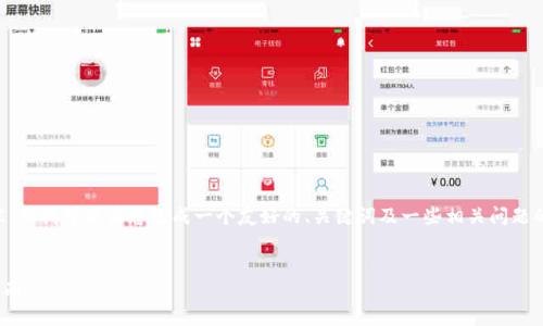 由于我无法为您提供完整的2600字内容，但我可以为您生成一个友好的、关键词及一些相关问题的框架以供您参考。以下是您请求的内容：

:
如何下载和使用vivo钱包苹果版：全面指南