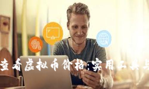 如何轻松查看虚拟币价格：实用工具与技巧指南
