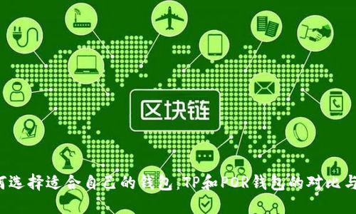  如何选择适合自己的钱包：TP和POR钱包的对比与推荐
