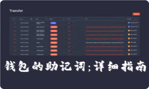 如何找回虚拟币钱包的助记词：详细指南与常见问题解答