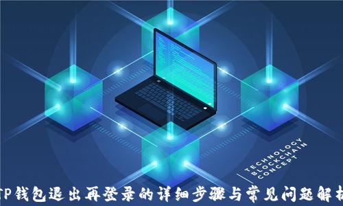 
TP钱包退出再登录的详细步骤与常见问题解析