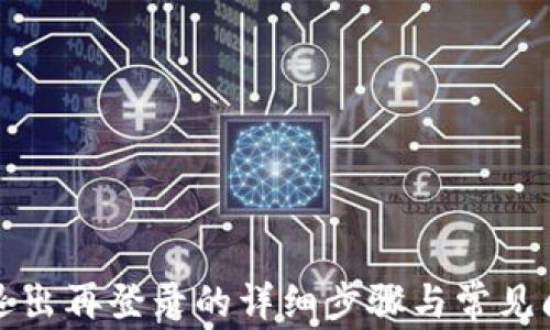 
TP钱包退出再登录的详细步骤与常见问题解析