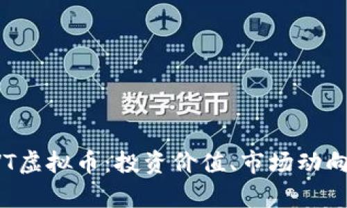 全面解析CVT虚拟币：投资价值、市场动向与应用前景
