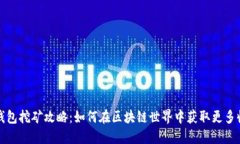 TP钱包挖矿攻略：如何在区