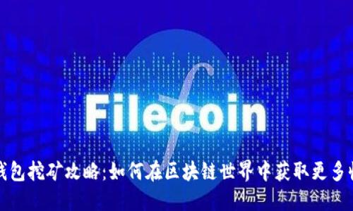 TP钱包挖矿攻略：如何在区块链世界中获取更多收益