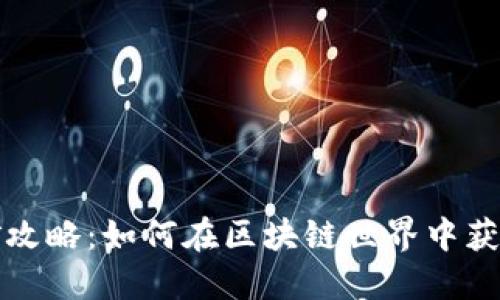 TP钱包挖矿攻略：如何在区块链世界中获取更多收益