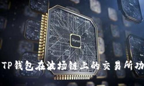 全面解析TP钱包在波场链上的交易所功能与应用