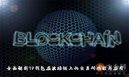 全面解析TP钱包在波场链上的交易所功能与应用