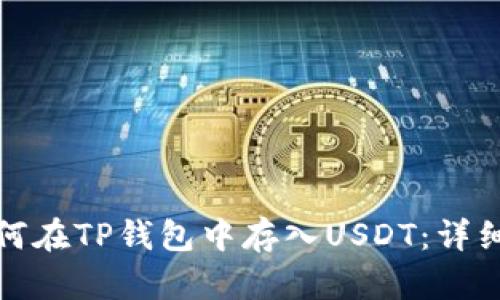 : 如何在TP钱包中存入USDT：详细指南